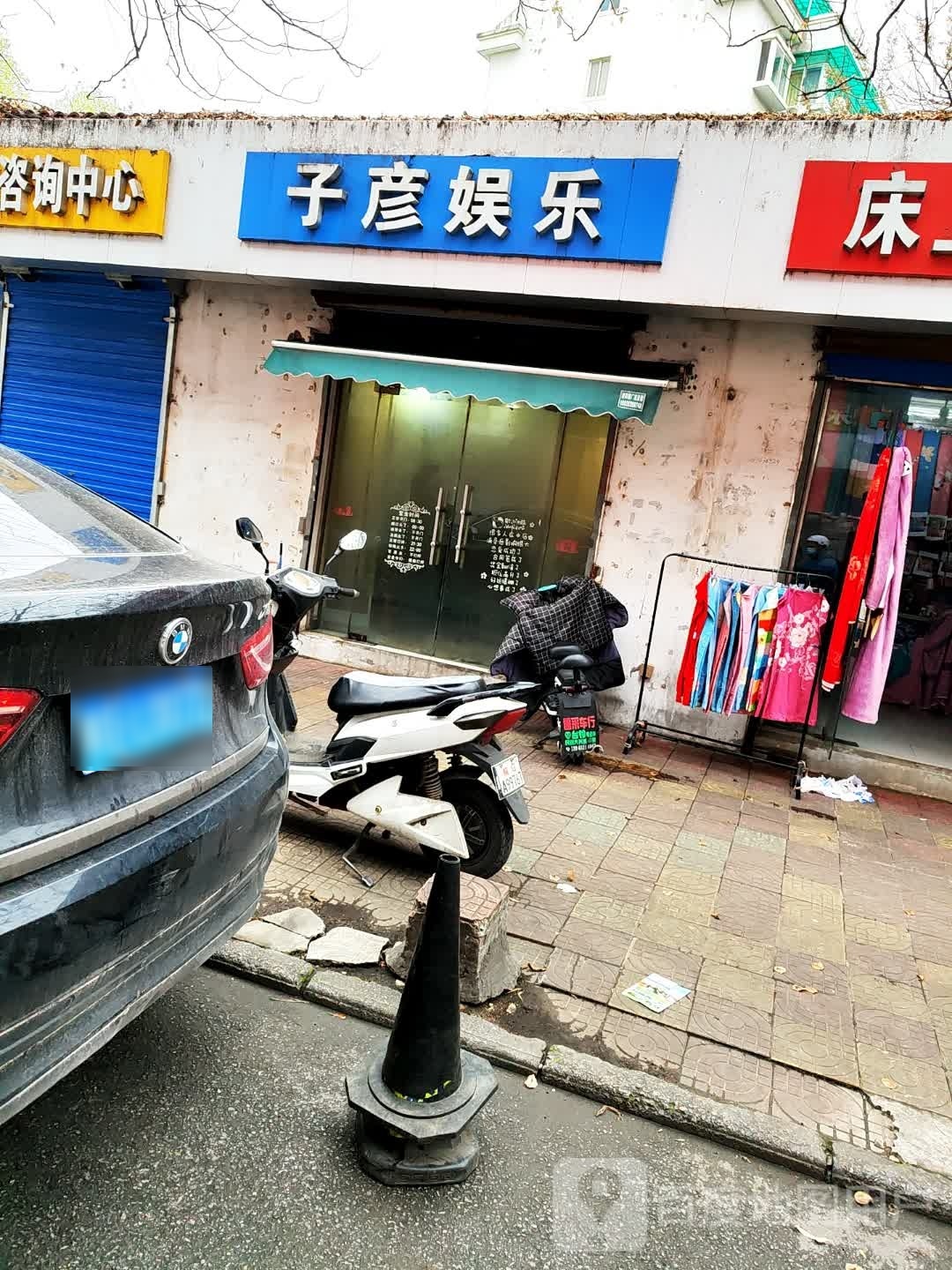 子彦娱乐
