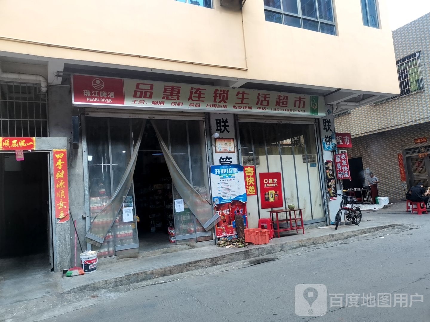 品惠连锁生活超市