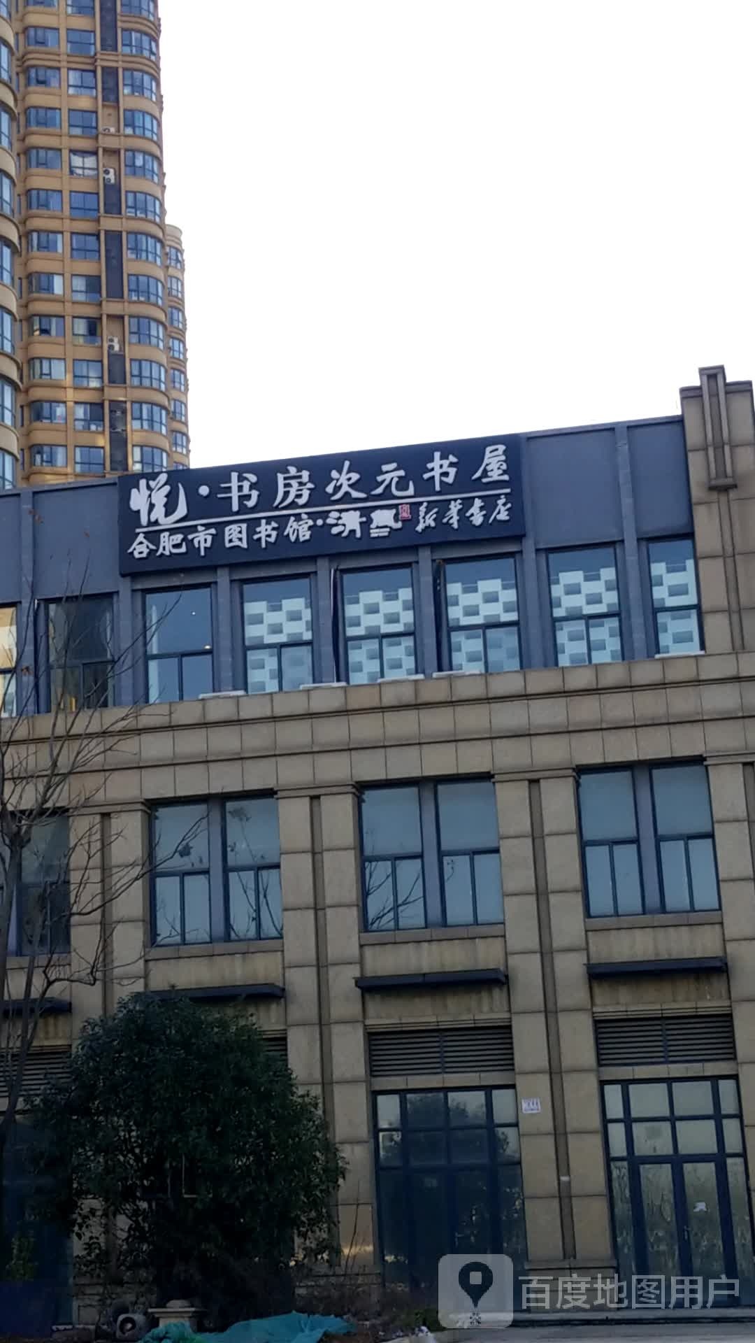 悦·书房次元书屋(百商悦澜山店)