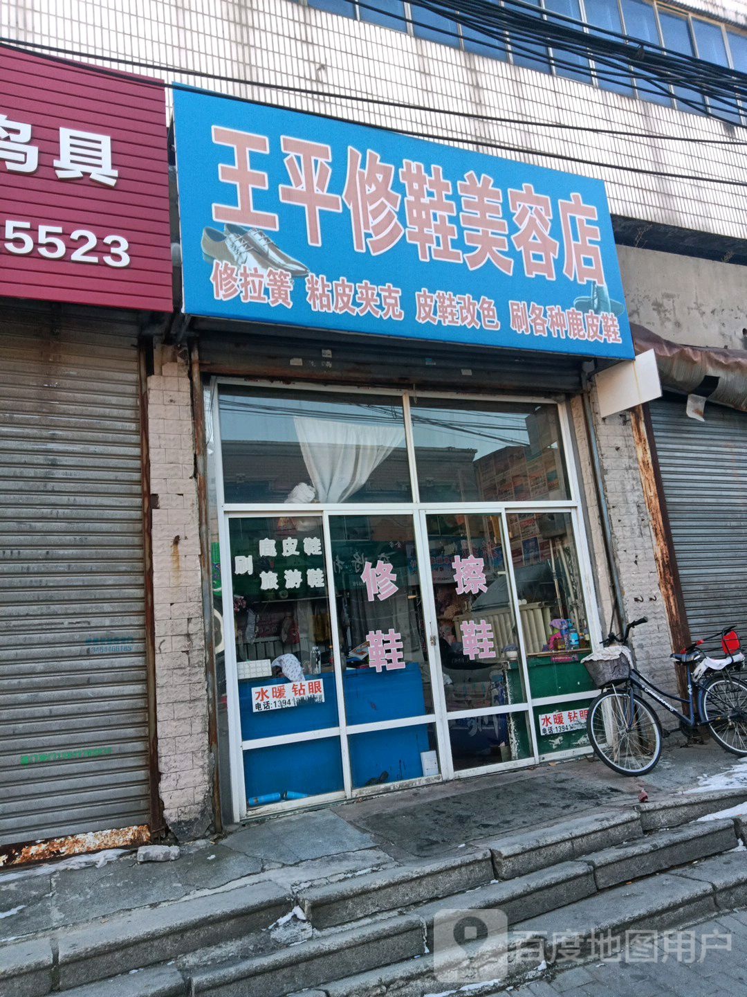 王平修鞋内容店