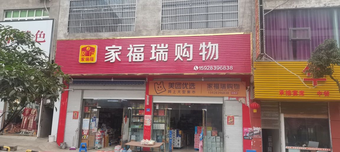 家福瑞购物