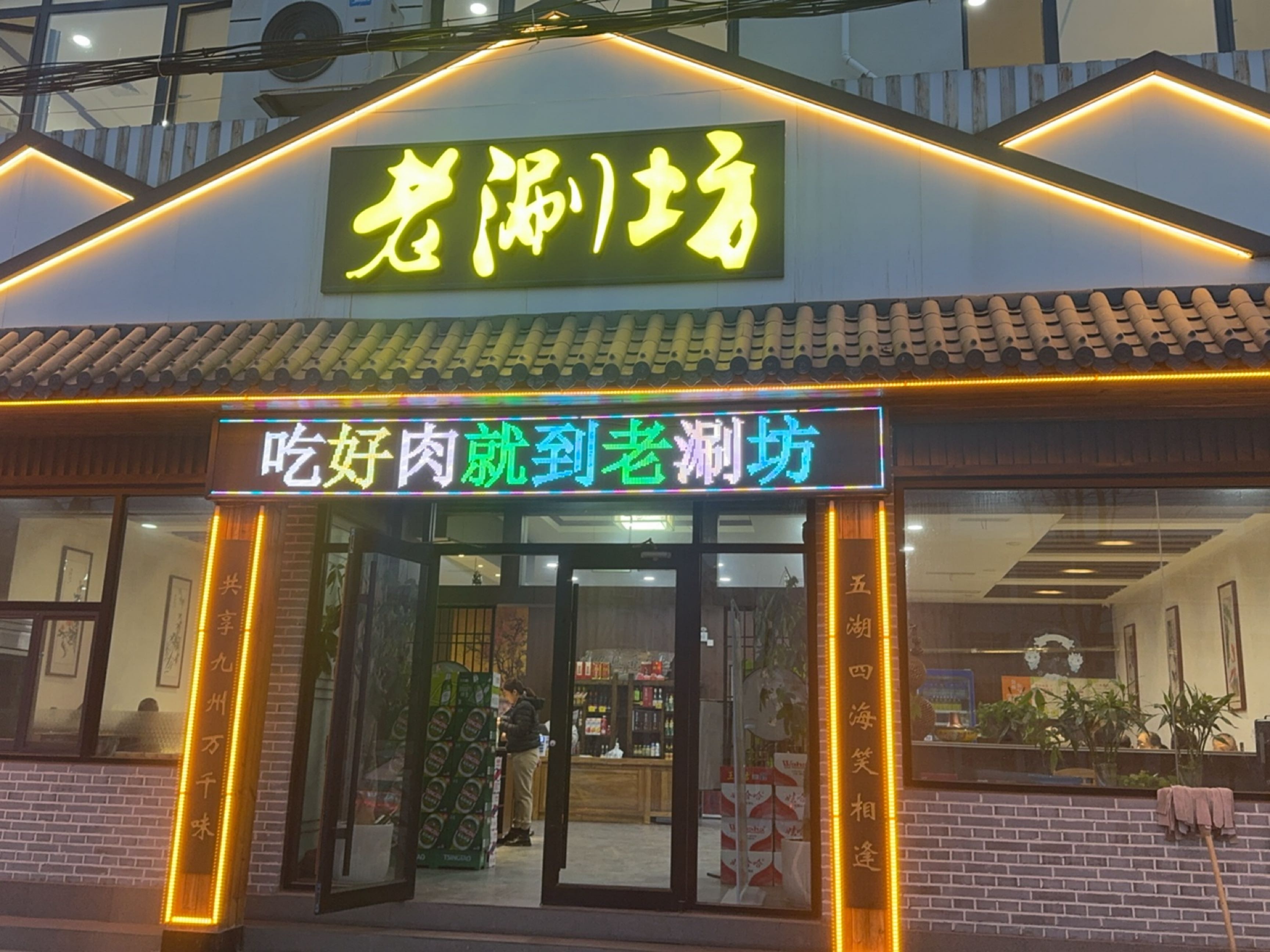 老涮坊(东景店)