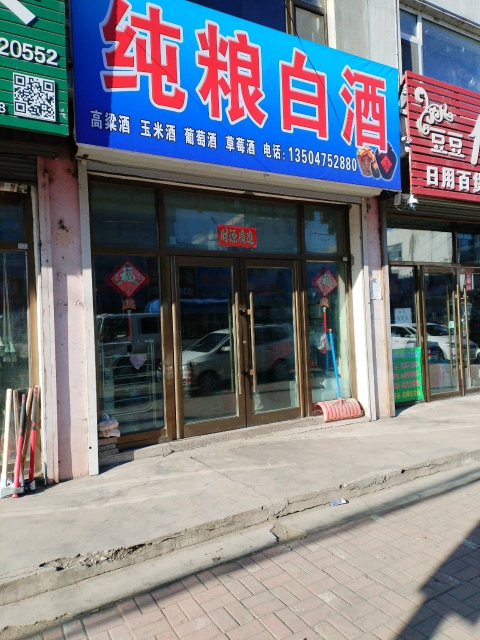 纯粮白酒
