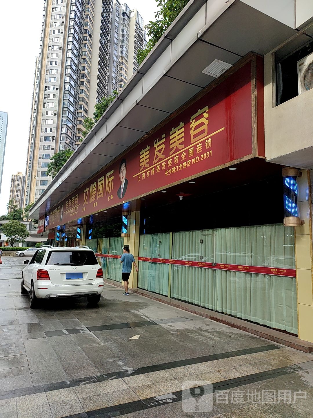 文峰美容理发(湘江北路店)