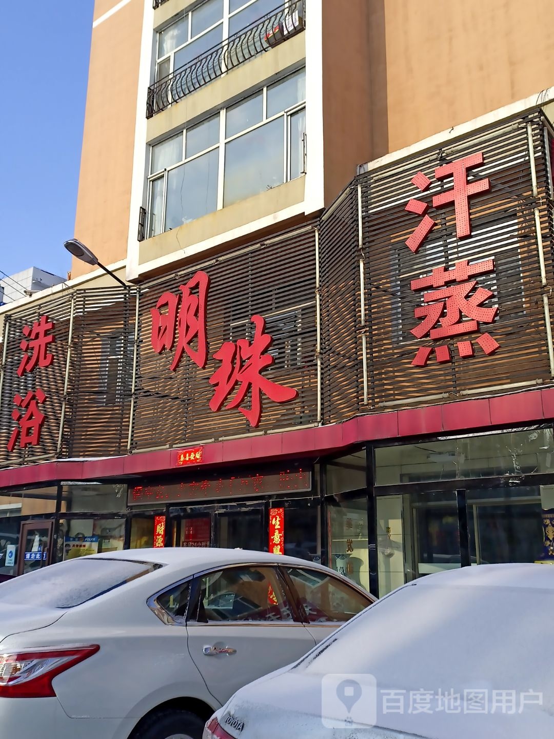 明珠洗浴韩式汗蒸养生会馆(安慈路店)