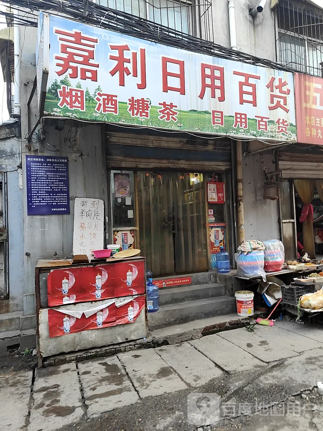 嘉利日用百货