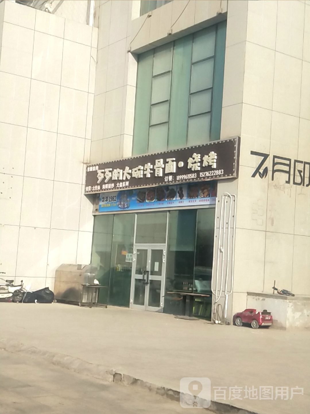 歹歹的大碗牛甭面·烧烤