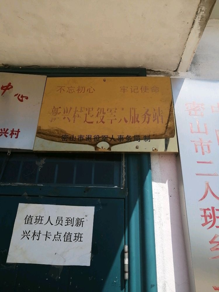 二人班乡新兴村退役军人服务站