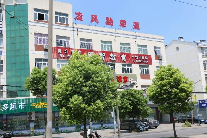 凌风武跆道