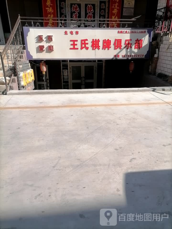 北屯市王氏棋牌俱乐部