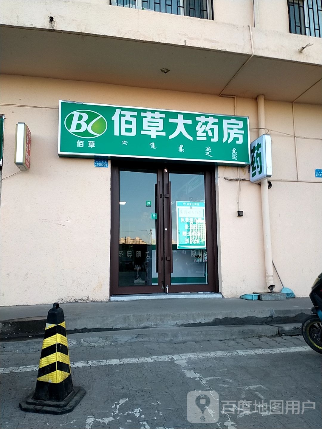 佰草大药店(安厦街店)