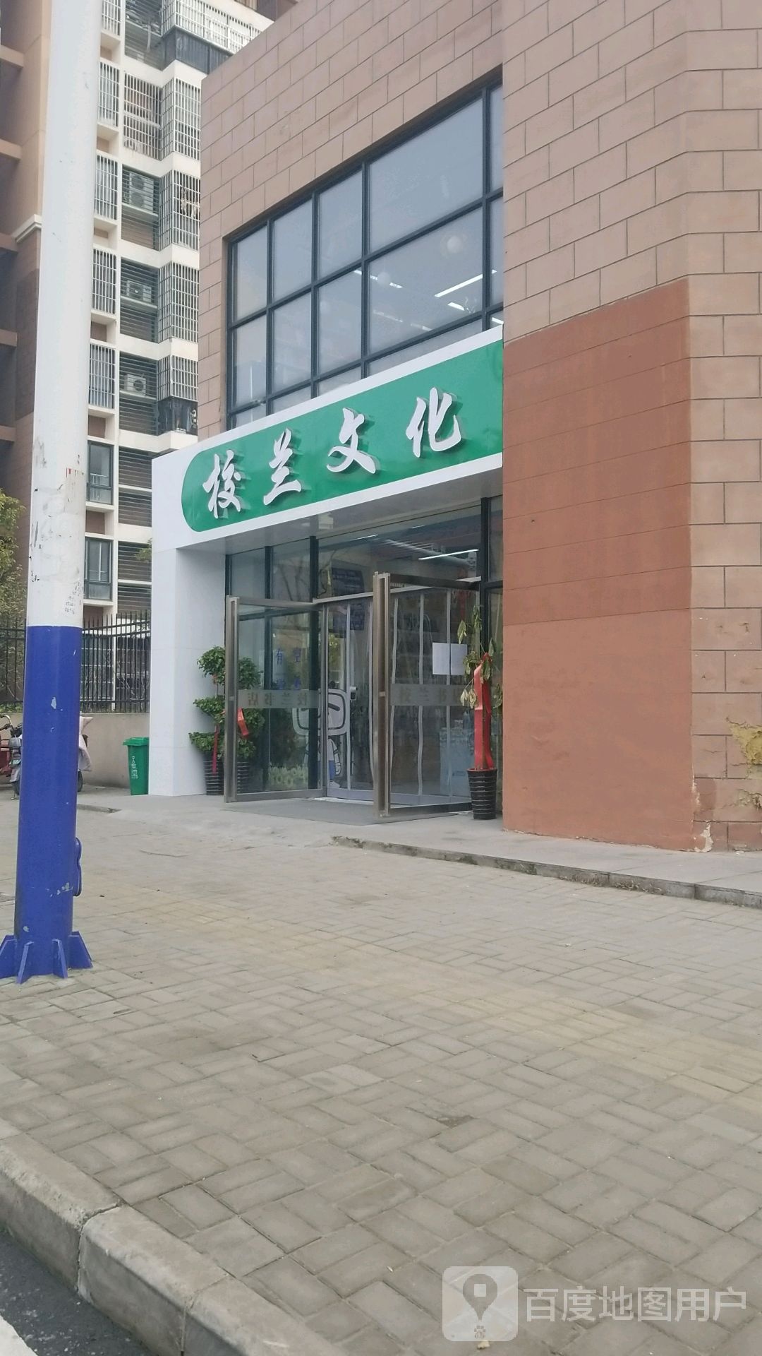 校兰文化