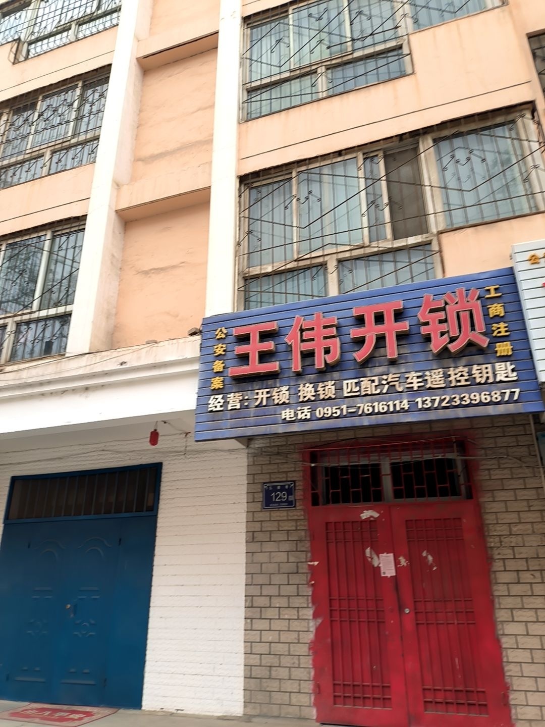 王伟开锁