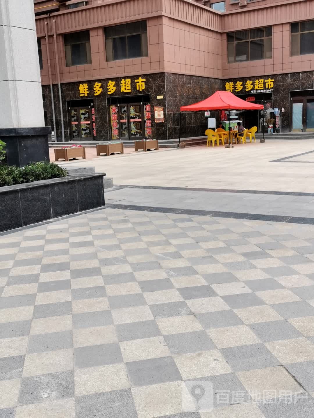 鲜多多超市(临康路店)