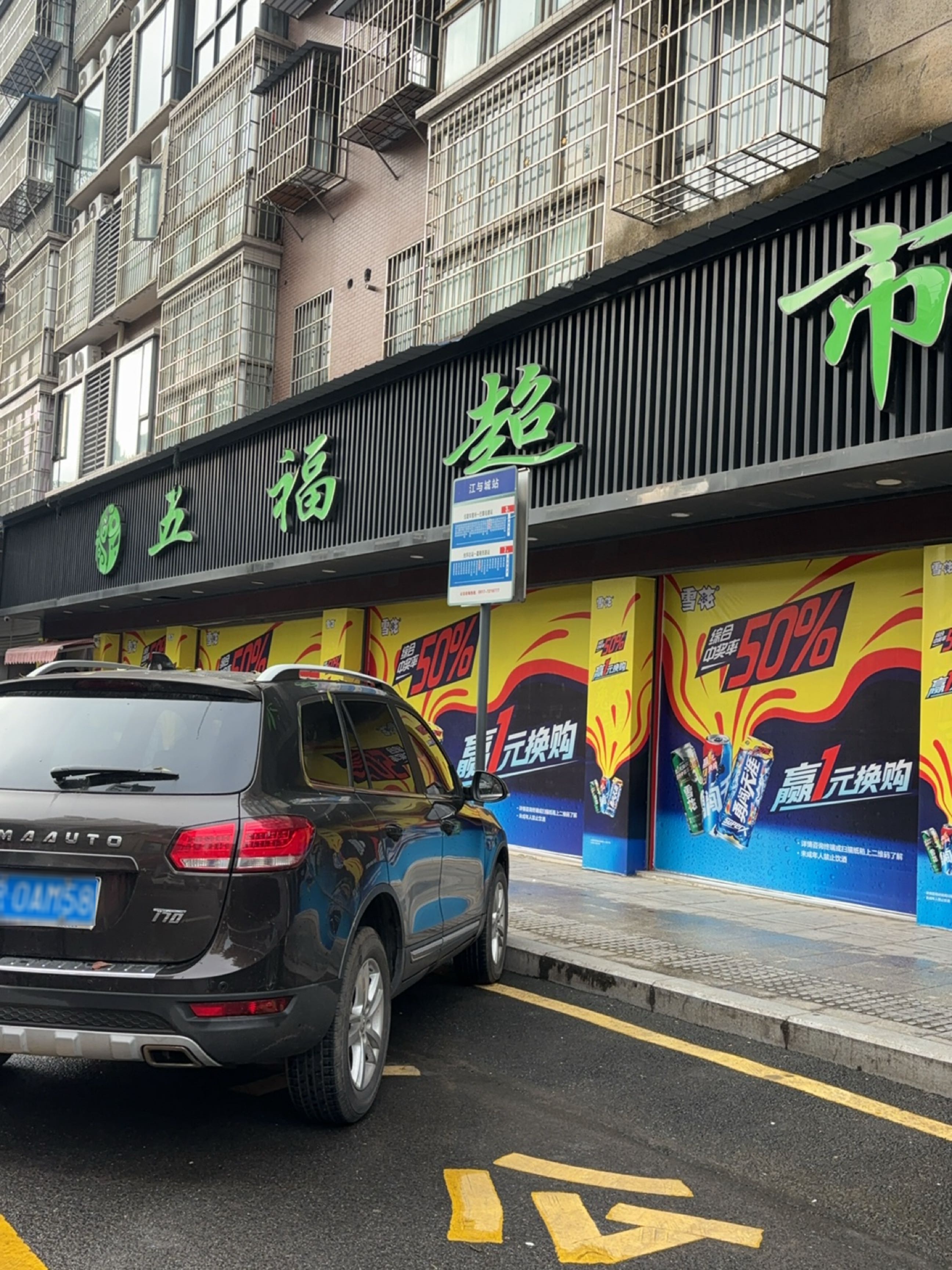 五福超市(大桥店)