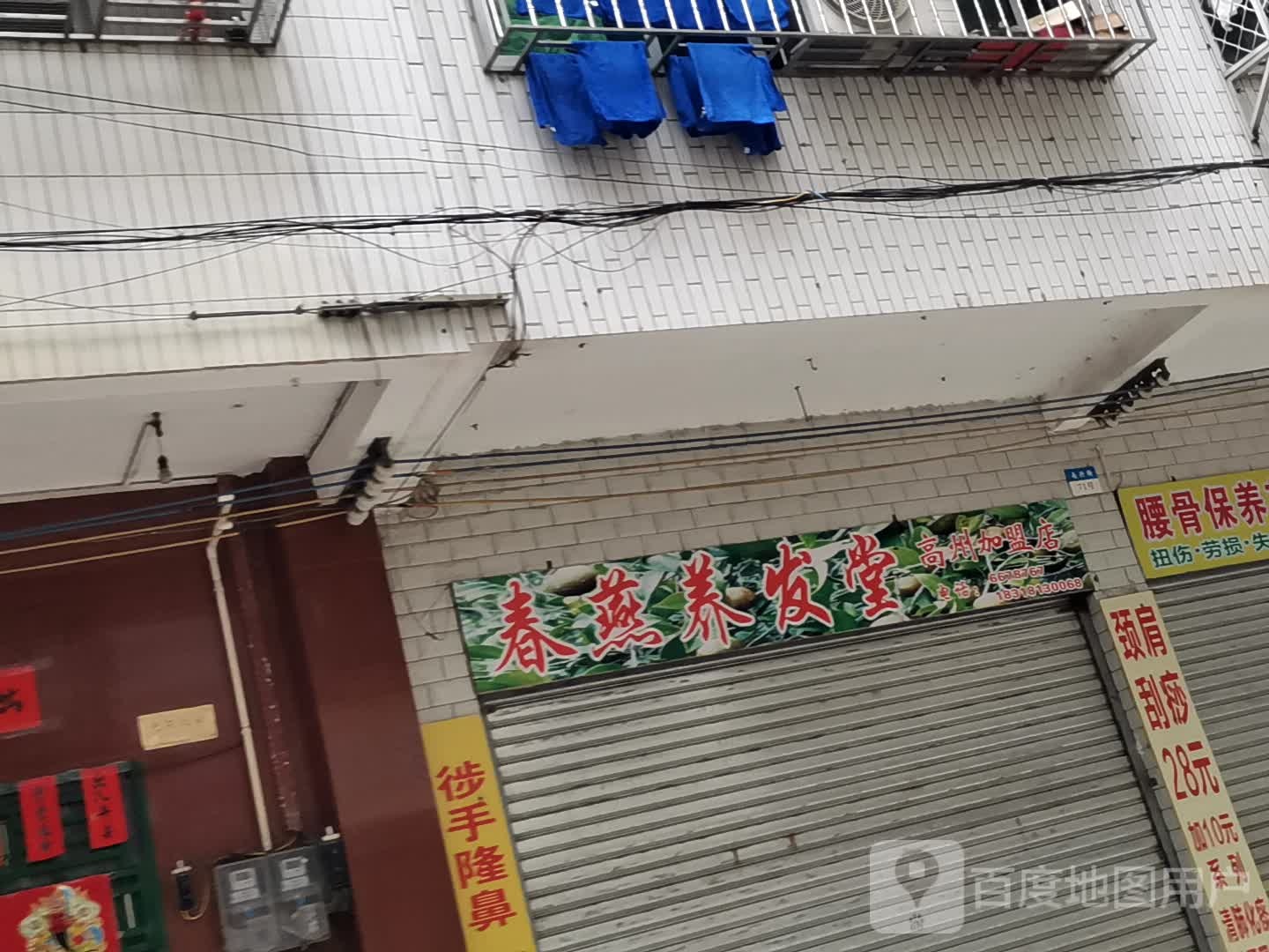 春燕养发堂