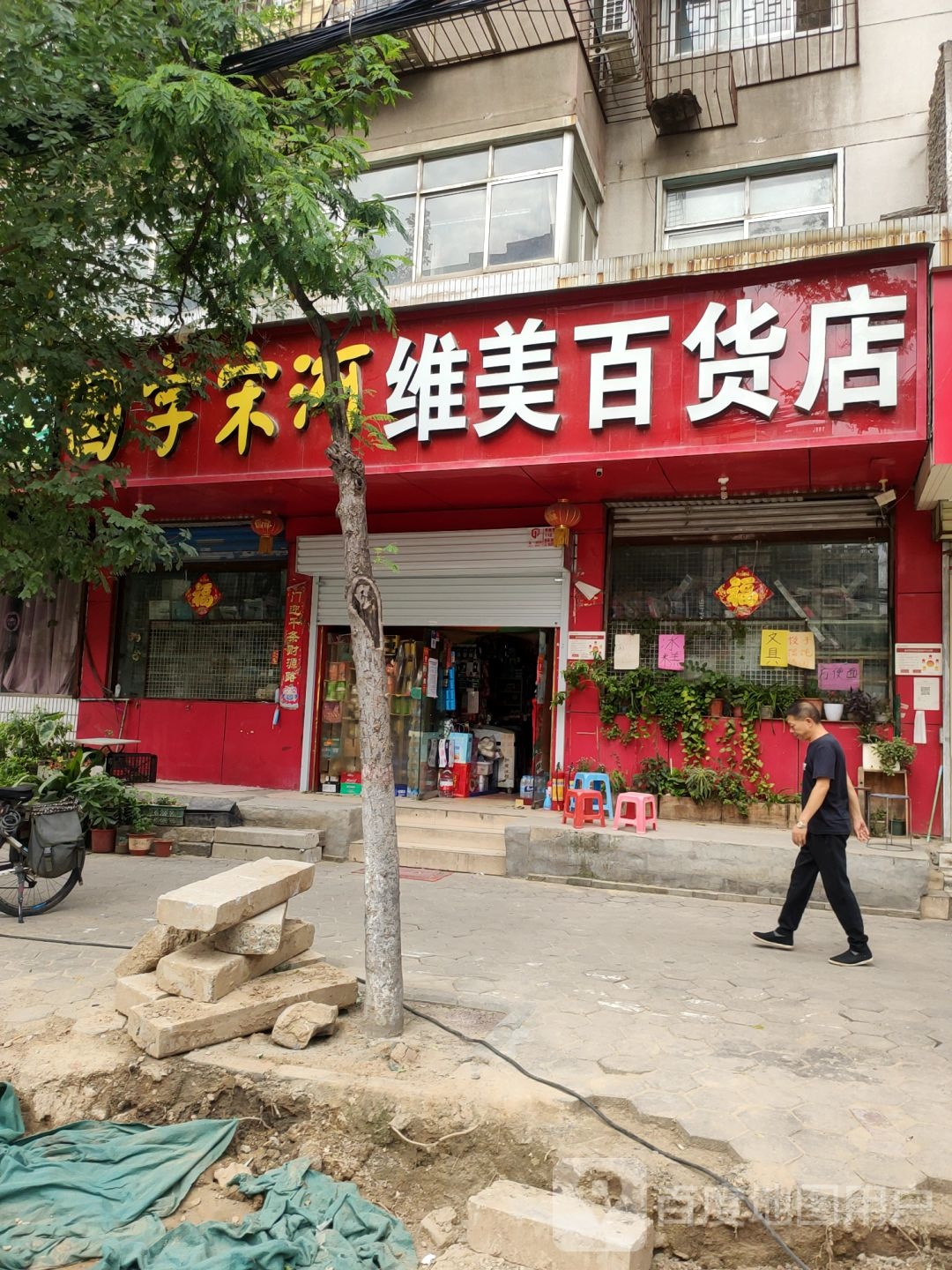 维美百货店