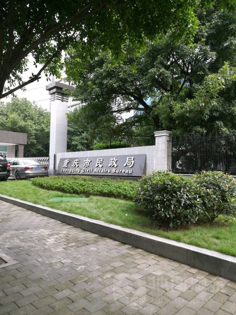 重庆市民政局