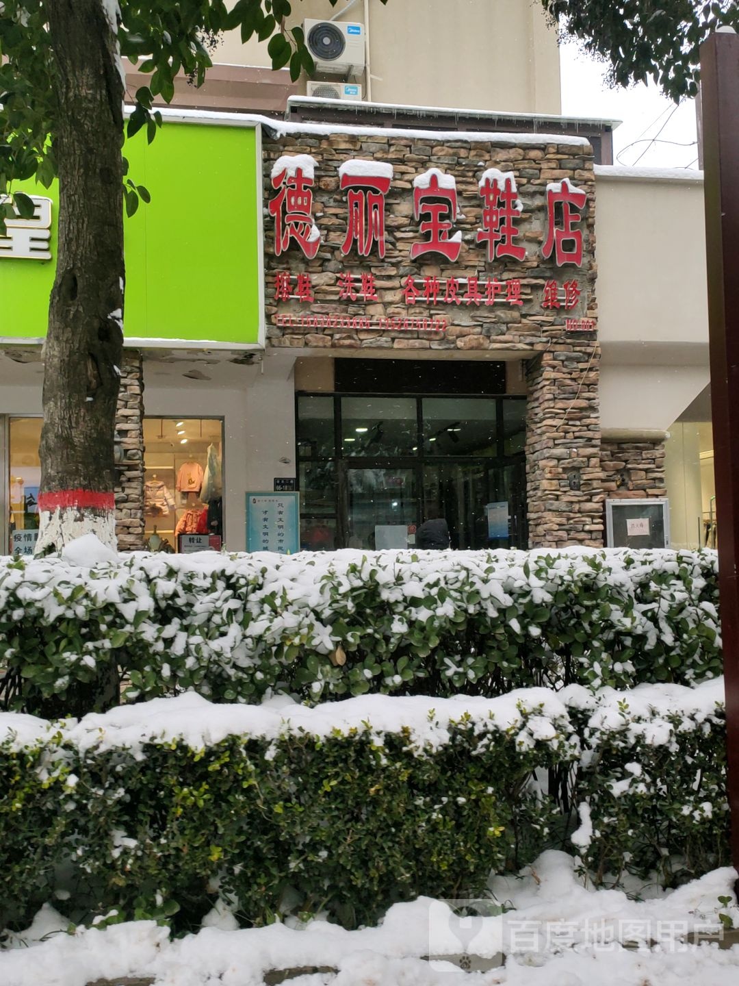 德丽宝鞋店