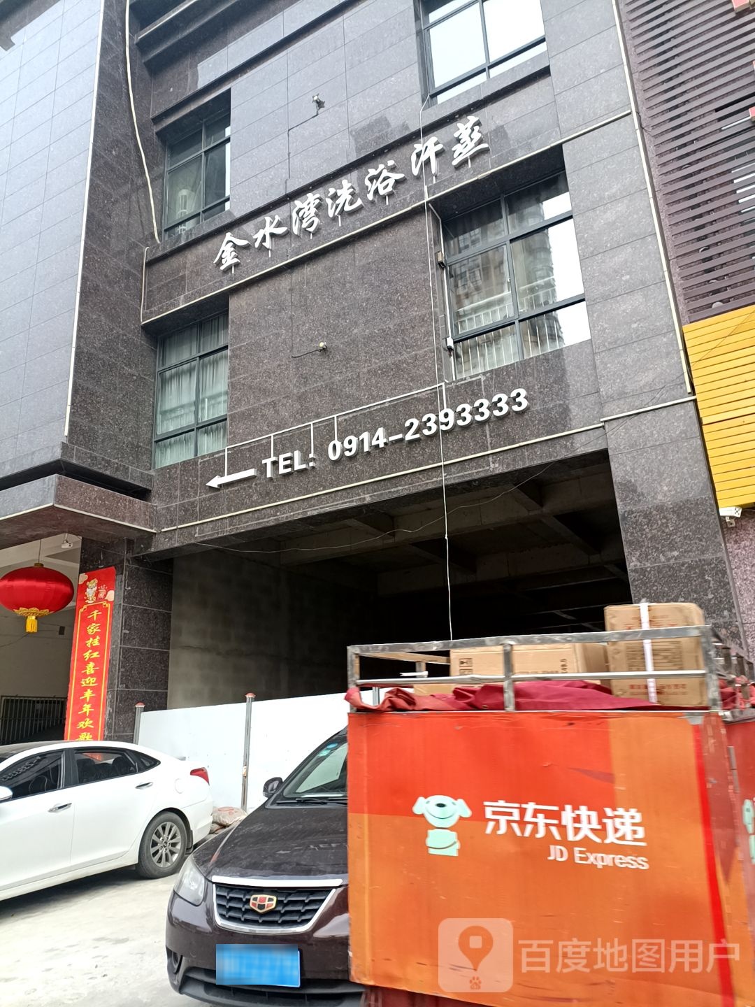 金水湾洗浴(商州西路店)