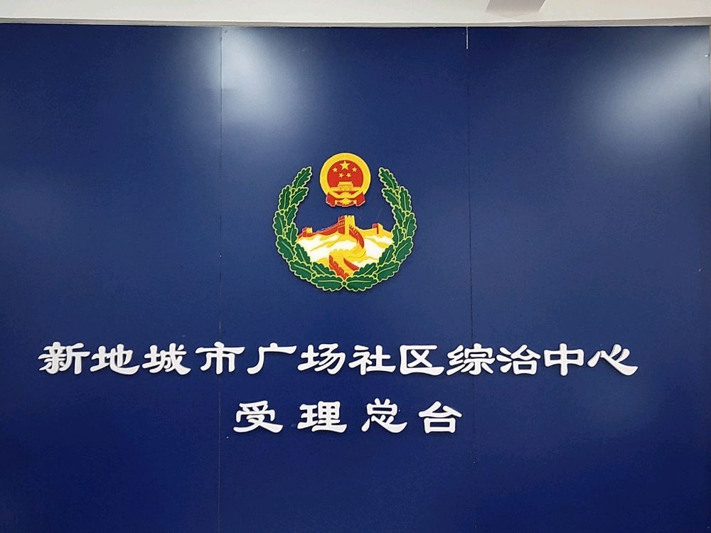 新地城市广场社区退役军人服务站