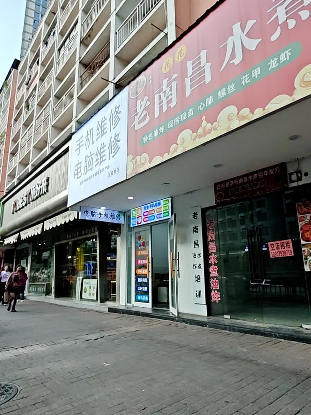 手机维修电脑维修