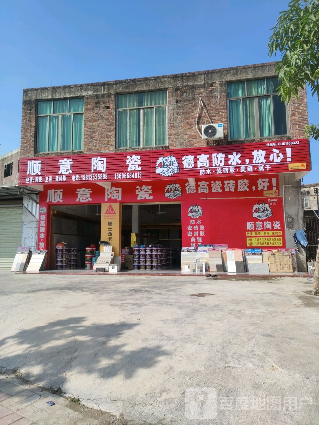 顺意陶瓷(新圩店)