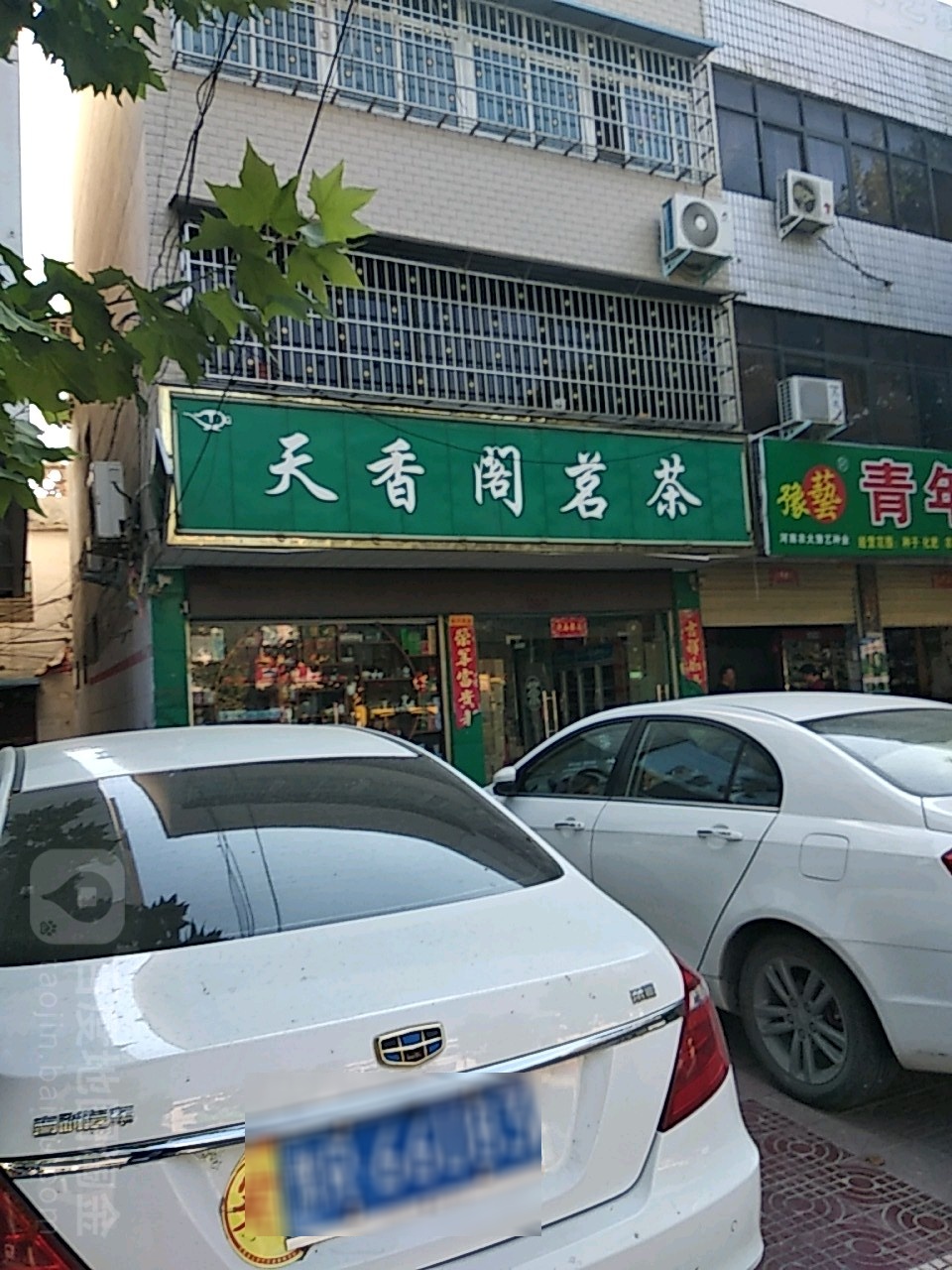 镇平县天香阁茗茶(新华路店)