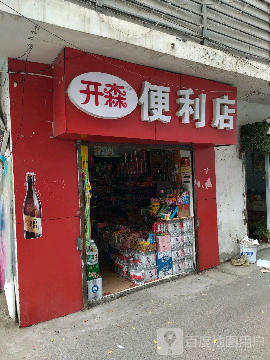 开森便利店