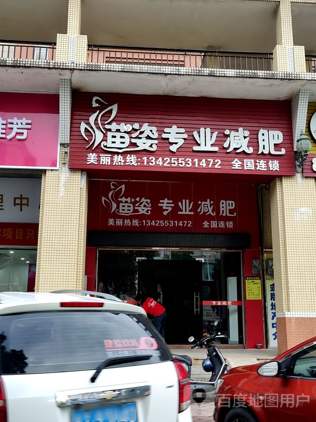 苗姿专业减肥(万民汇MO CITY店)
