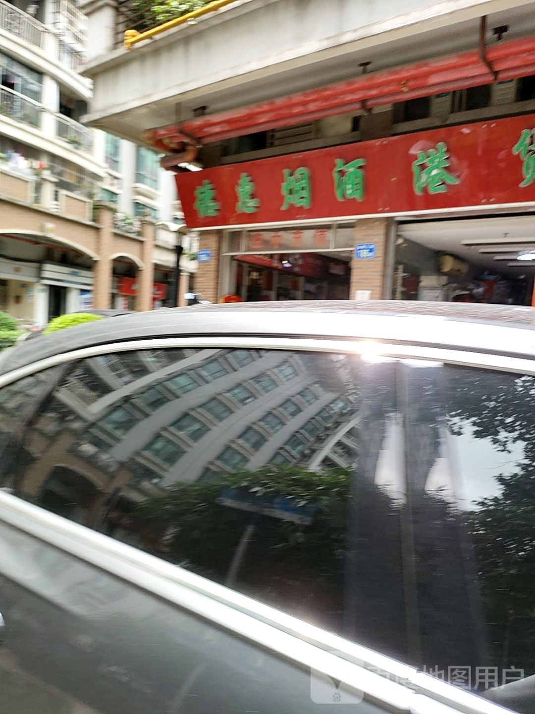 德惠烟酒