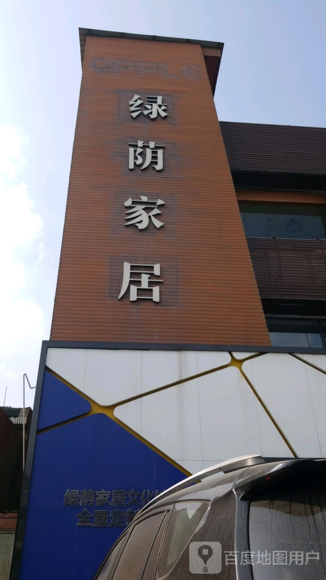绿荫家居(江阴店)