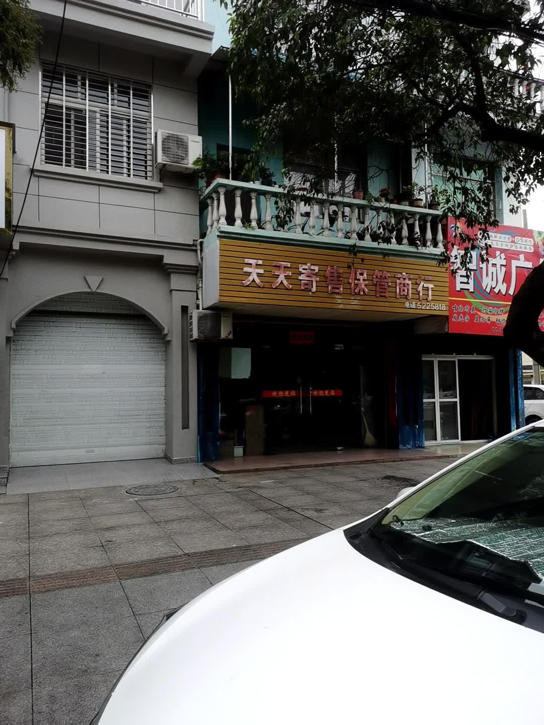 天天寄售保管商行