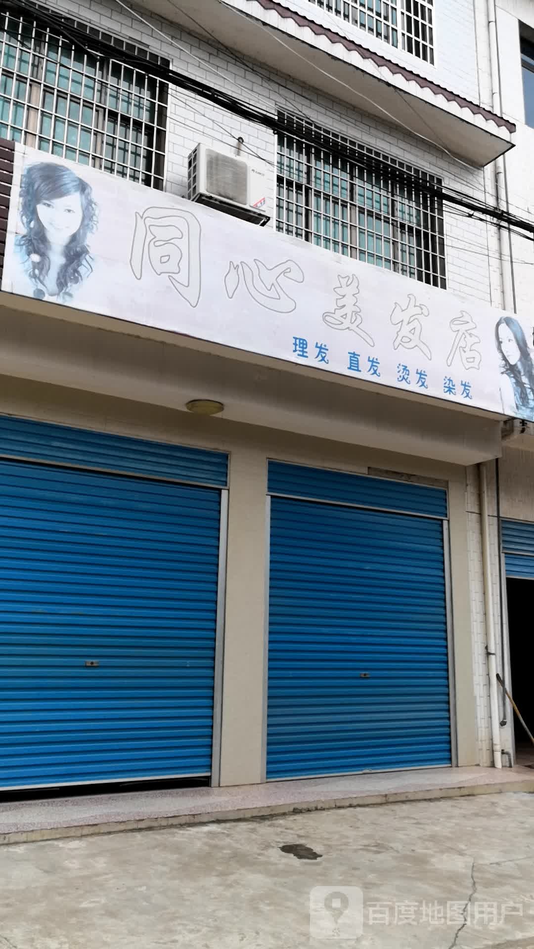 同心美发店