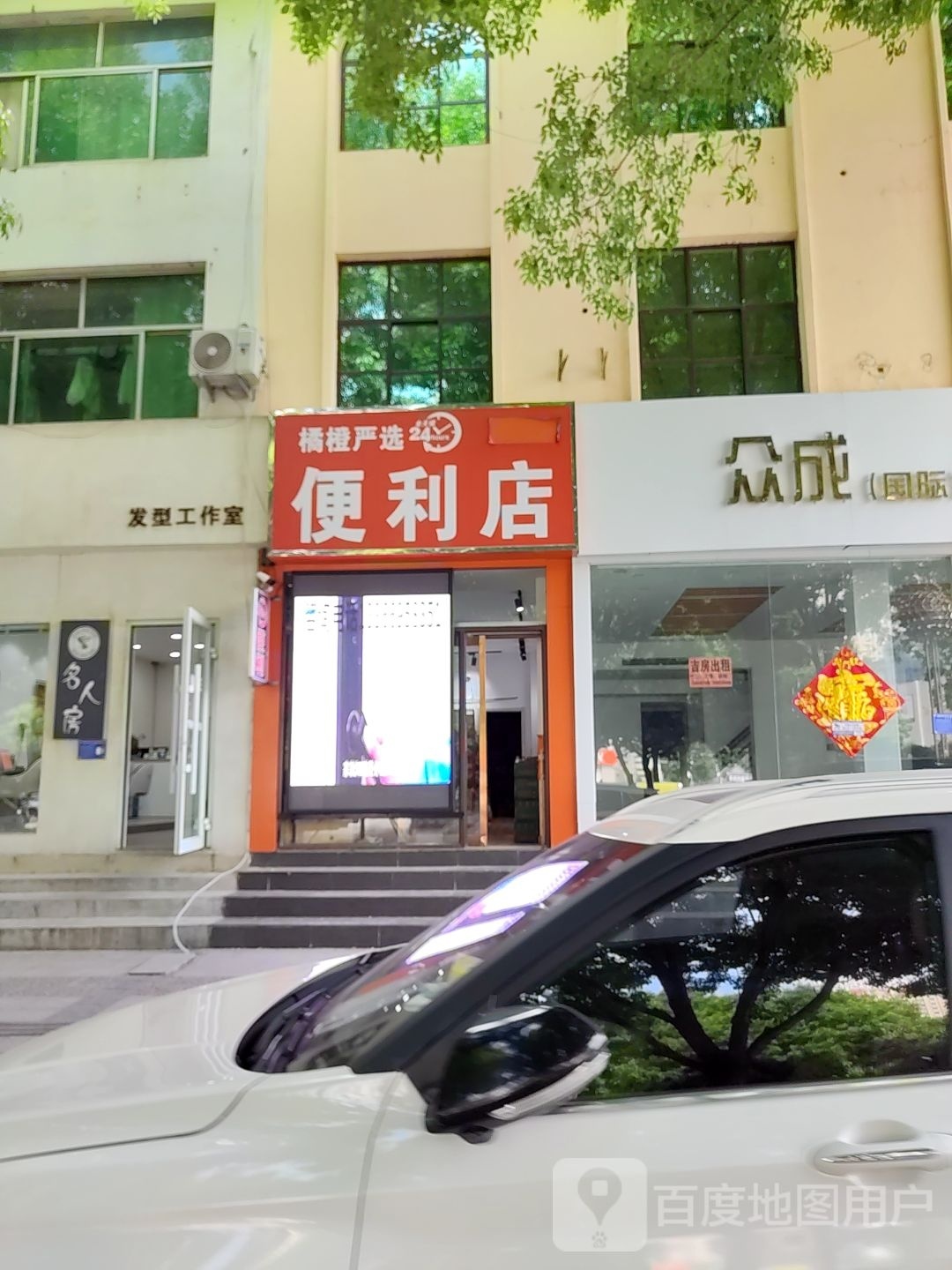 橘橙严选便便利店
