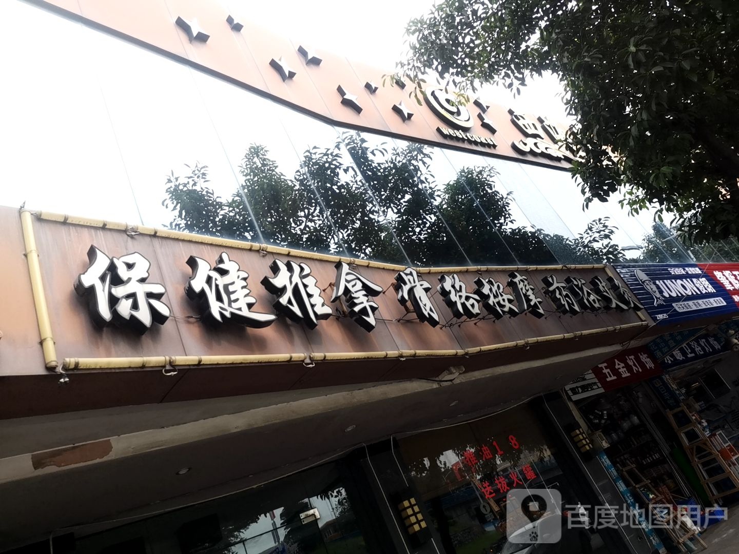 保健推拿骨络按摩