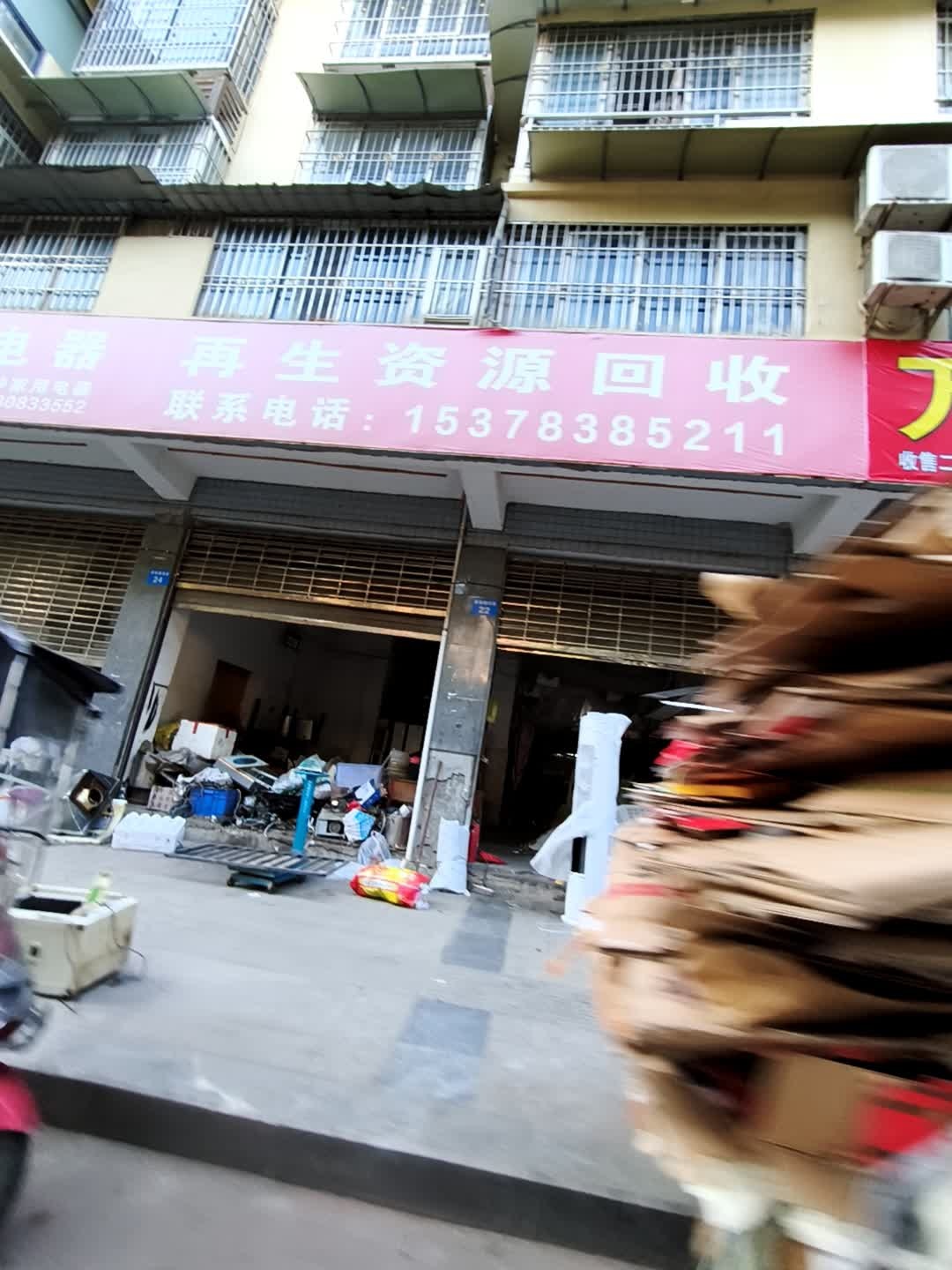 再生资源回收