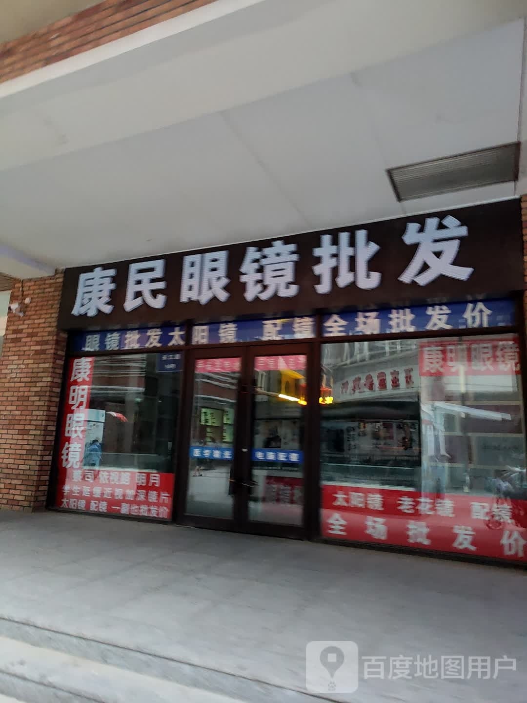 康民眼镜批