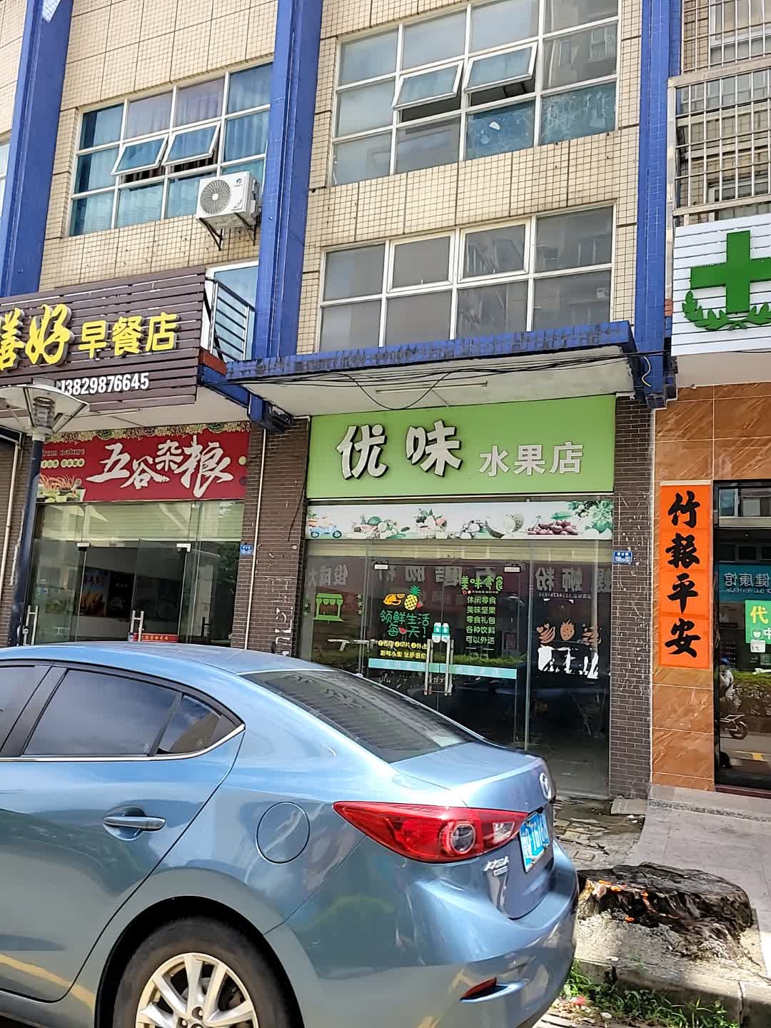 优味水果店