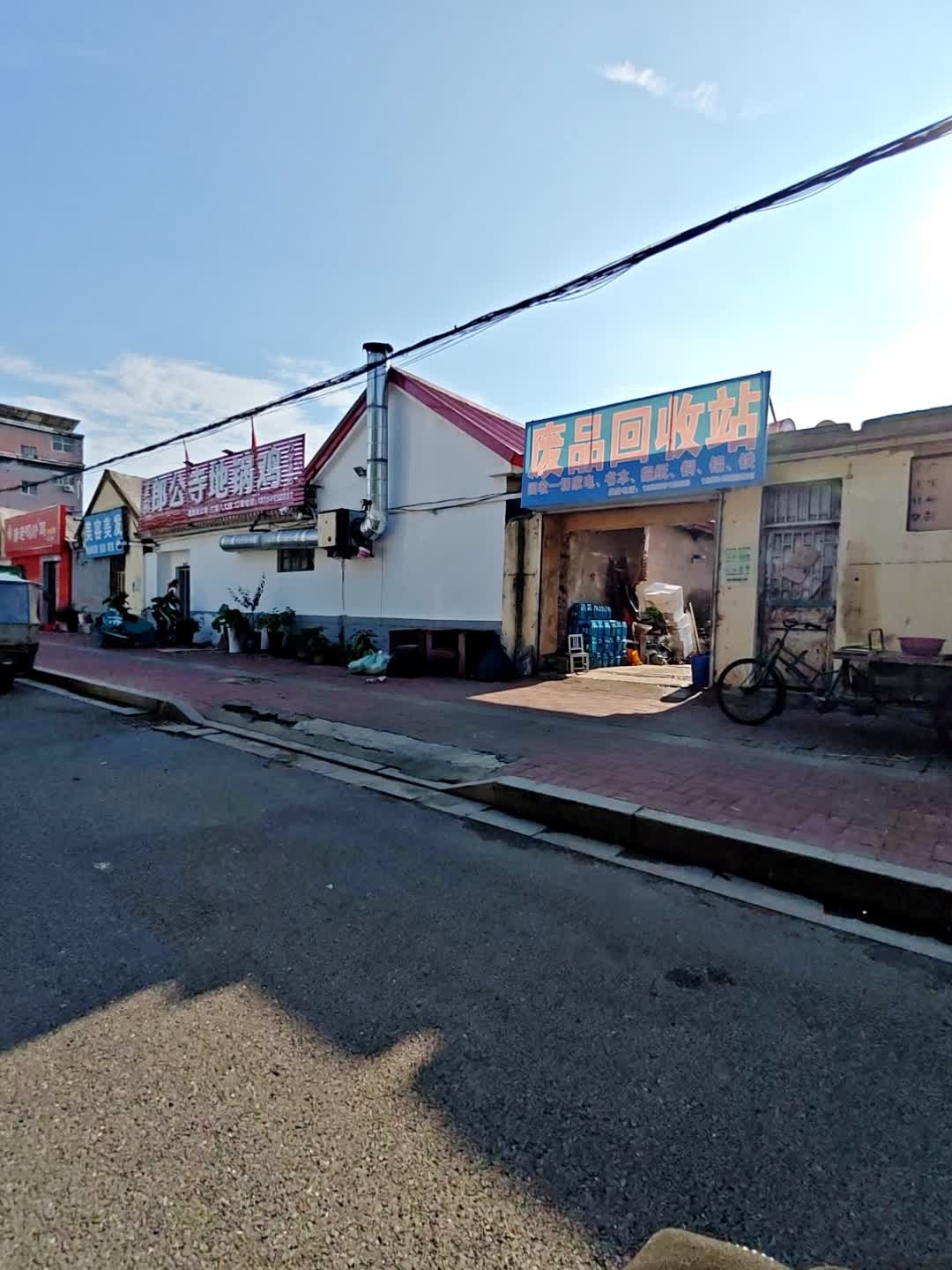 废品回收站