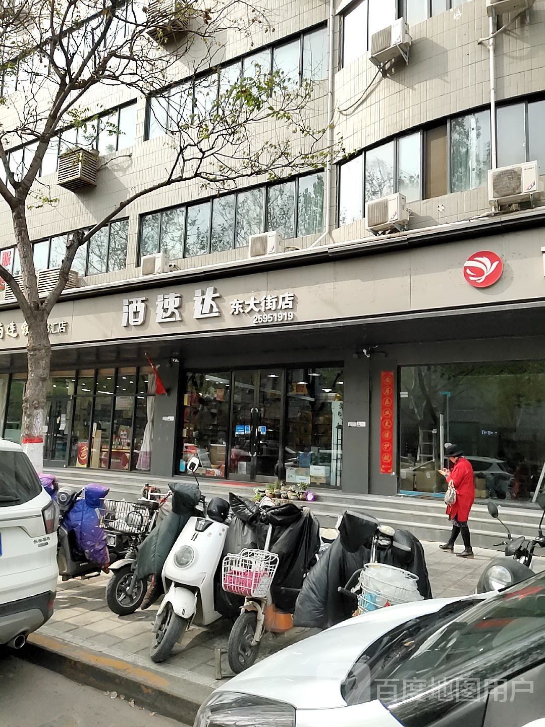 酒速达(东大街店)