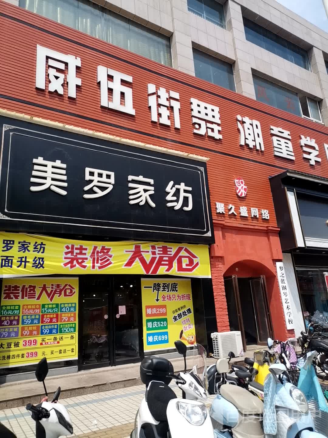 济源市美罗家纺(关帝路店)