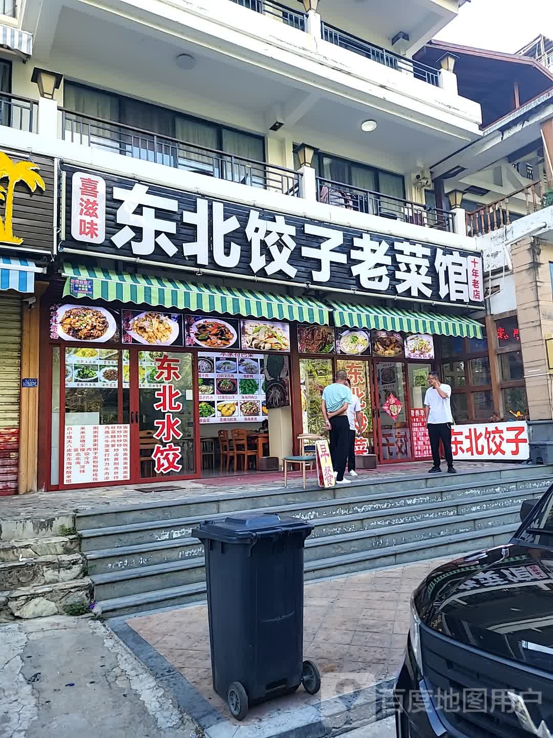 喜滋味东北饺子老菜馆(丽禾MOHO广场店)