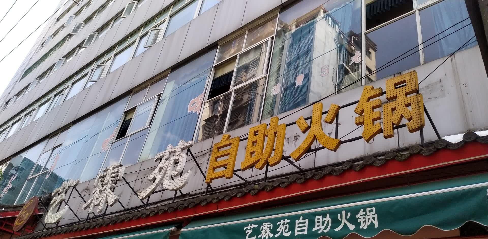 艺霖苑自助火锅(中南大厦店)