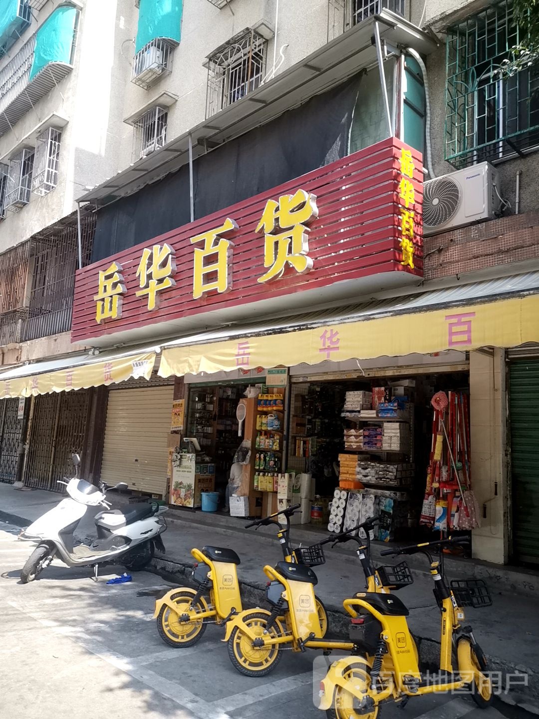 岳华百货