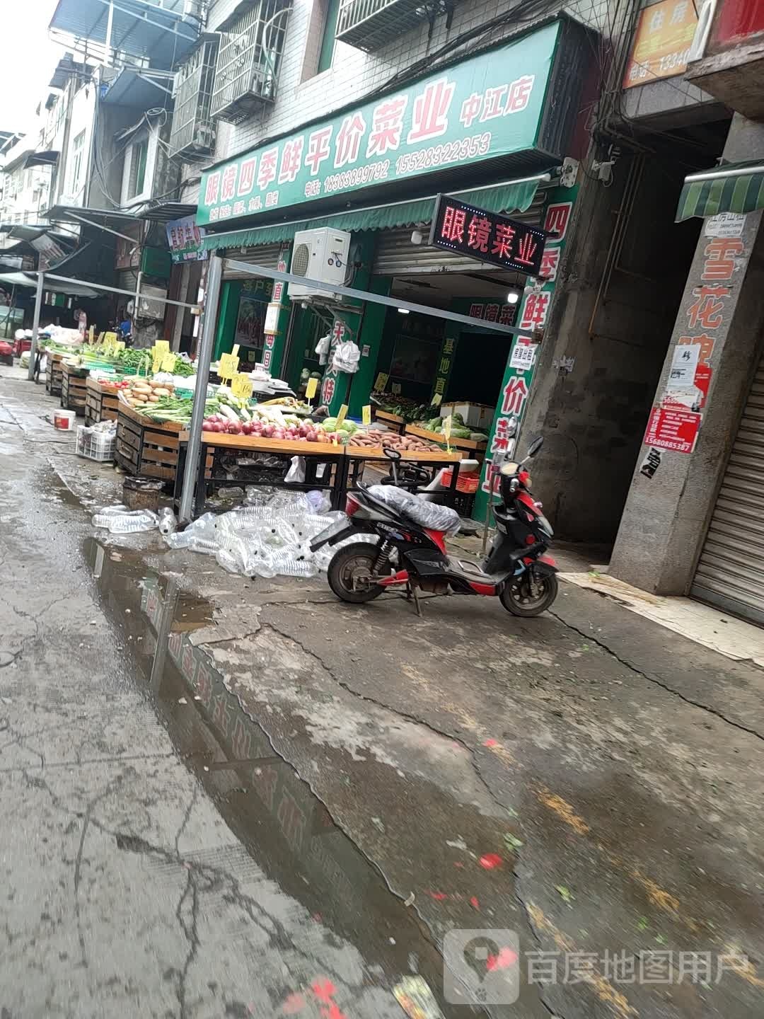 眼镜四季鲜平价菜业(中江店)