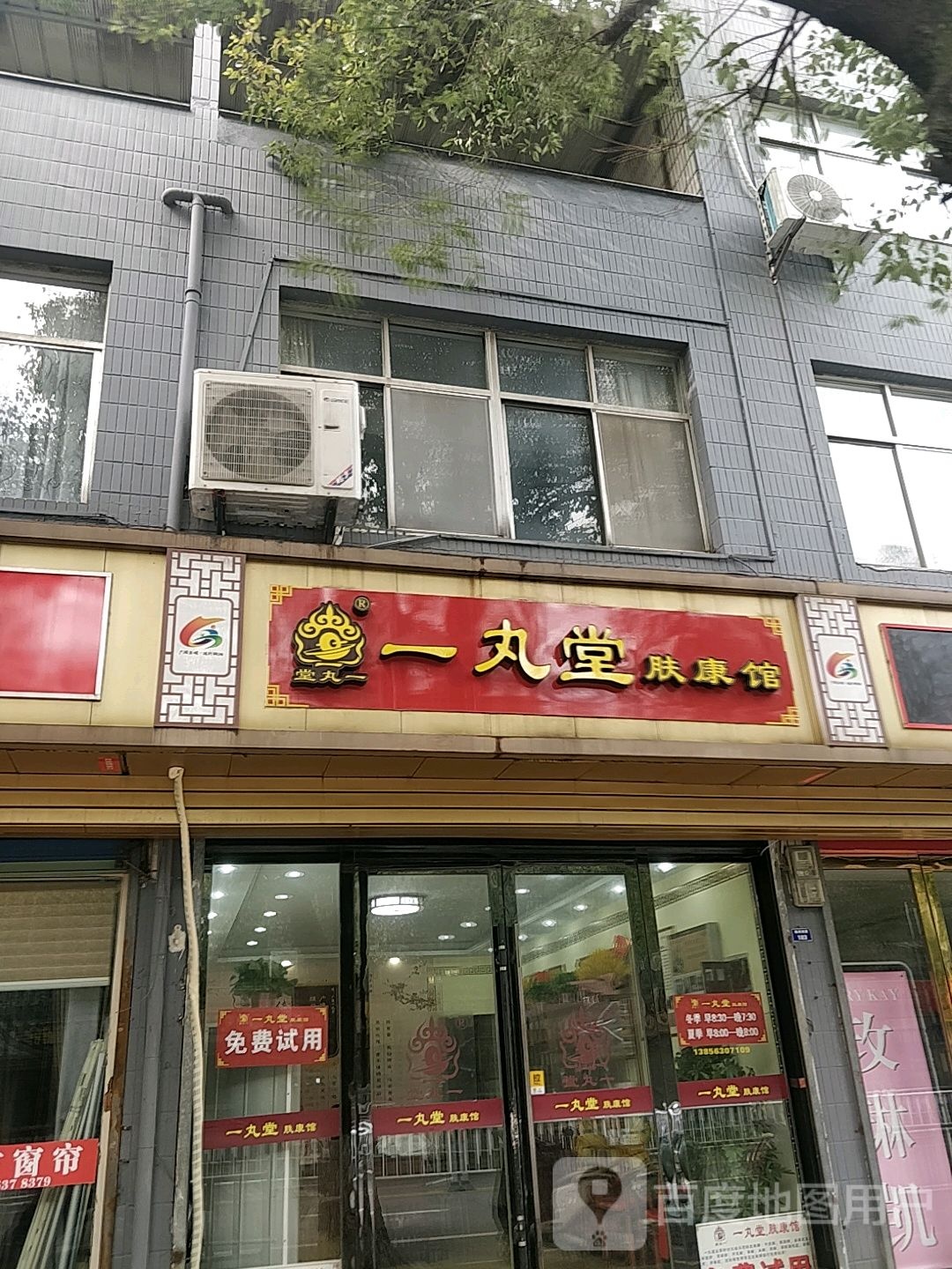 一丸堂肤康馆(桃州南路店)