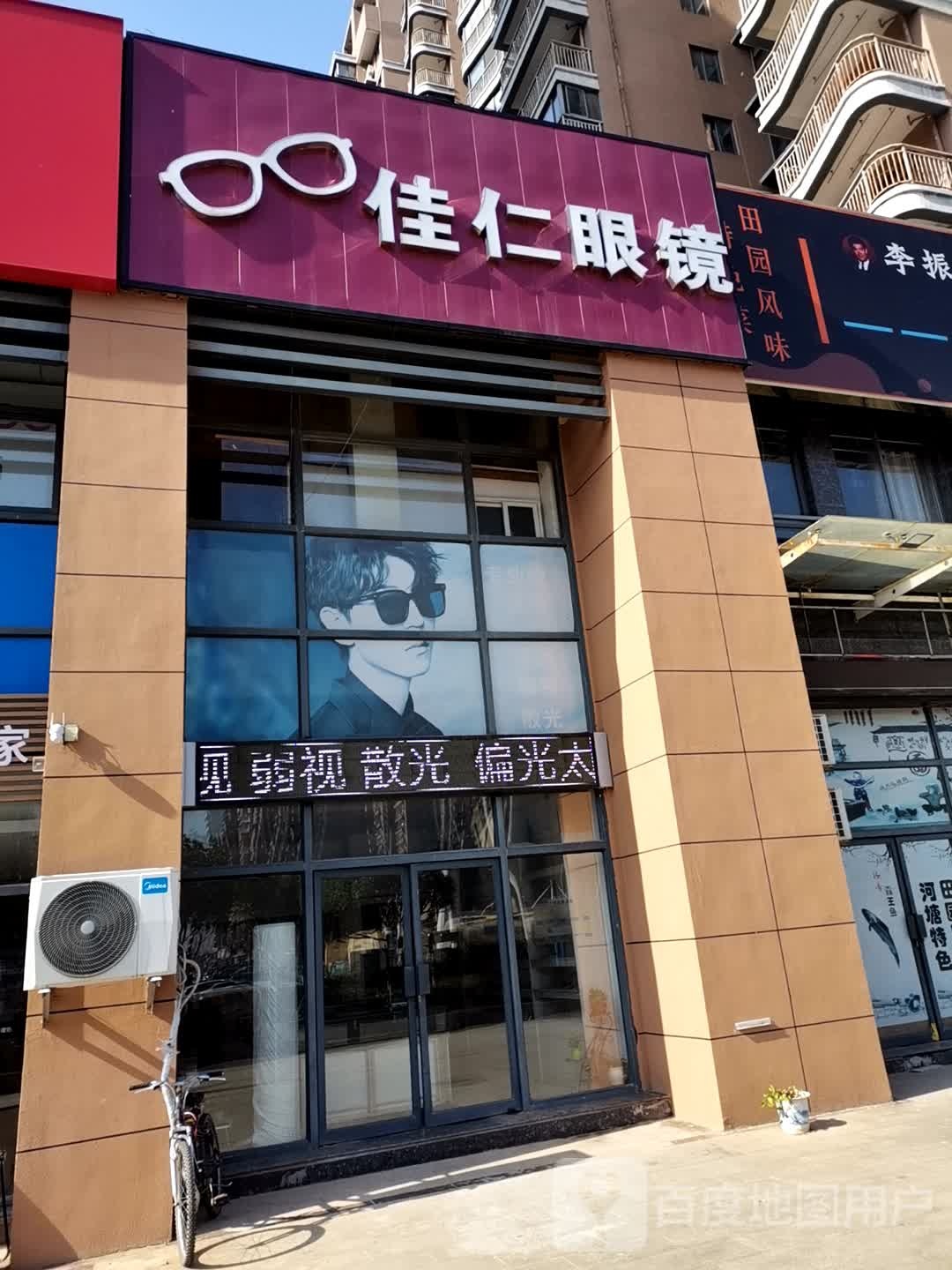 佳仁眼镜