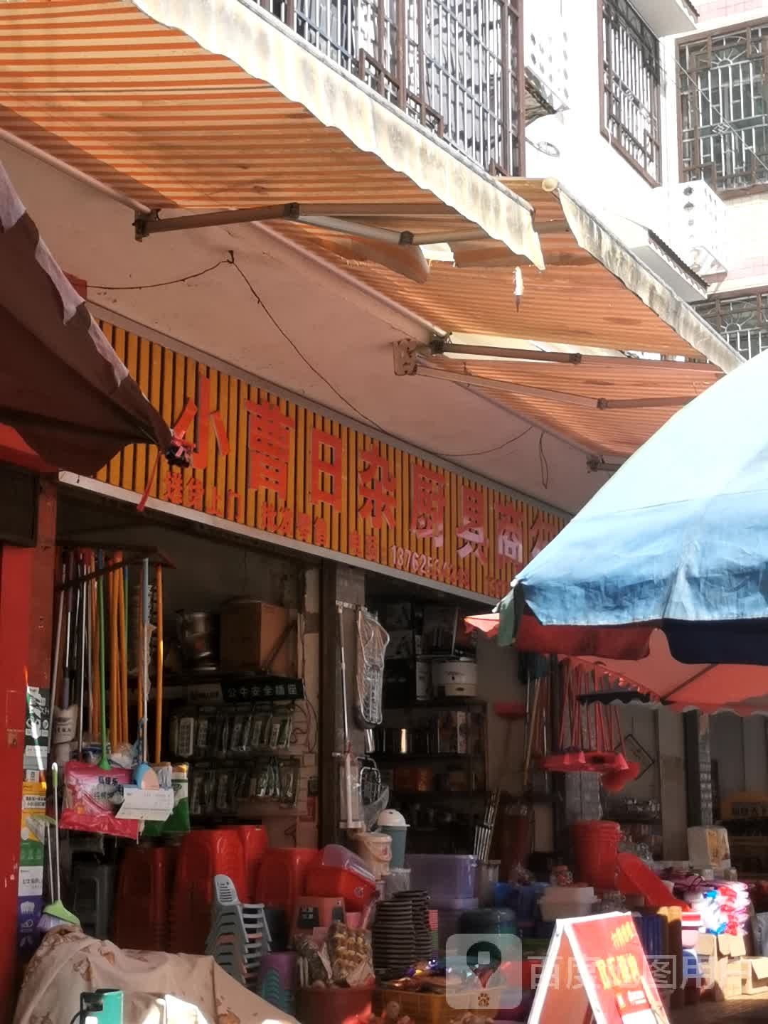 利民日杂商行