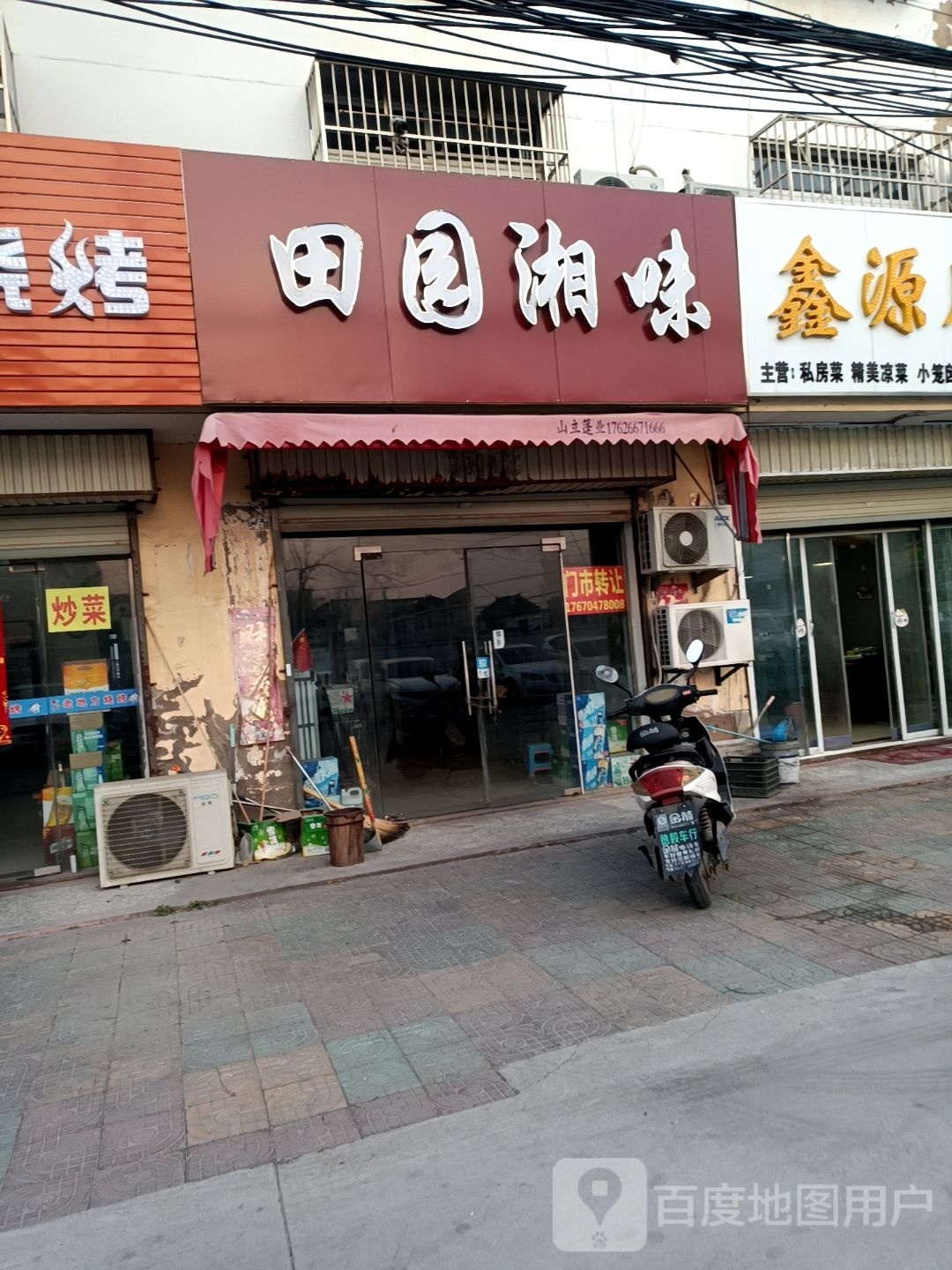 田园湘味